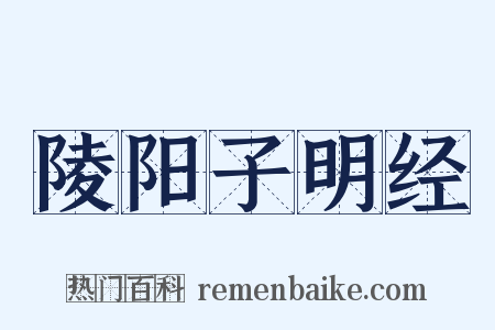 陵阳子明经是什么意思的图片